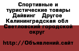 Спортивные и туристические товары Дайвинг - Другое. Калининградская обл.,Светловский городской округ 